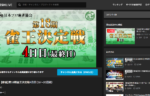 11/9 11時より生放送！第18期雀王決定戦の最終日
