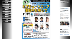 RMUのプロアマオープン大会、11月23日開催！