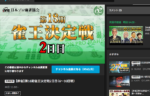 第18期雀王決定戦の2日目、本日11時より放送！