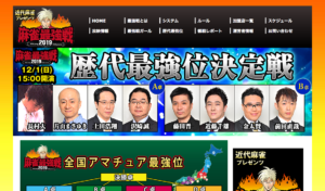 明日15時より生放送！麻雀最強戦2019 歴代最強位代表決定戦