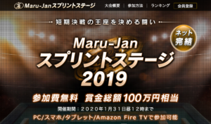 Maru-Janが賞金総額100万円のイベントを開催中！