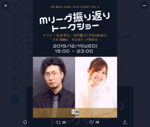 12/11 Mリーガーによる「Mリーグ振り返りトークショー」開催！