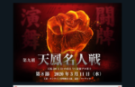 3/11 20時より生放送！第九期 天鳳名人戦第8節