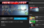 本日11時より生放送！RMU・2019後期クライマックスリーグ2日目