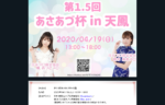【天鳳】4/19開催！第1.5回あさあづ杯in天鳳