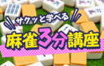 基礎から学べる麻雀3分講座！