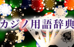 ブラックジャック(Blackjack)｜カジノ用語
