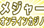 オンラインカジノ有名どころ！！