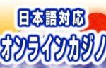 日本語対応おすすめオンラインカジノ
