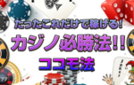【ココモ法】稼げるオンラインカジノ必勝法！