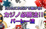 【パーレー法】メリット・デメリットから実践方法まで徹底解説！カジノ必勝法