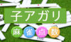 麻雀点数子アガリ