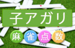 麻雀点数【 1翻80符 (1ハン80フ) 】子アガリ ロン／ツモ