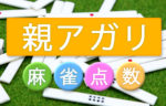 麻雀点数【 4翻30符 (4ハン30フ) 】親アガリ ロン／ツモ