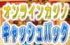 オンラインカジノ(オンカジ) キャッシュバックボーナス一覧 2023