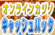 オンラインカジノ(オンカジ) キャッシュバックボーナス一覧 2023