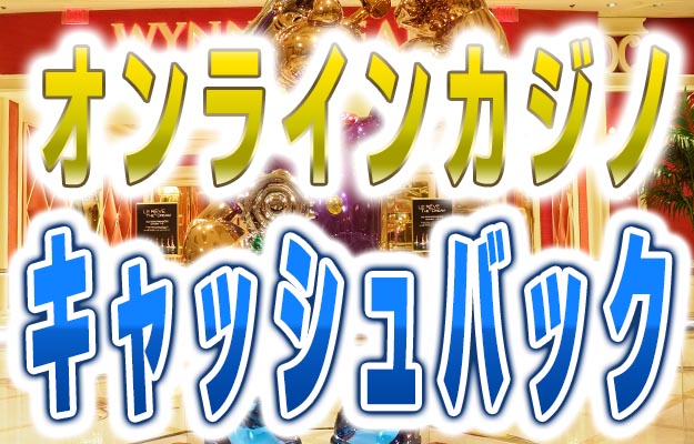 オンラインカジノ(オンカジ) キャッシュバックボーナス一覧 2023