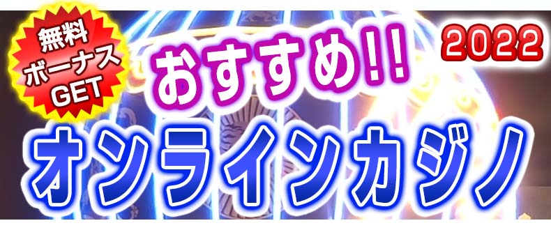 オンラインカジノ おすすめ