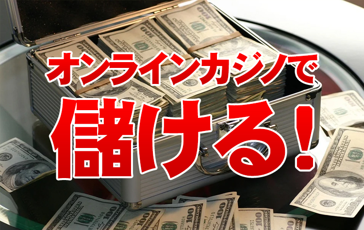 オンラインカジノで儲けるには！？地味に儲けるor一発で儲ける