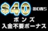 ボンズ　入金不要ボーナス