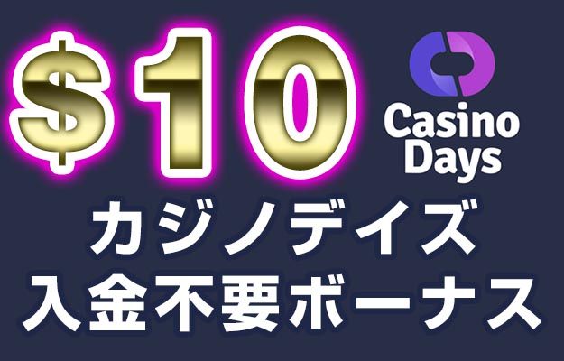 カジノデイズ 入金不要ボーナス