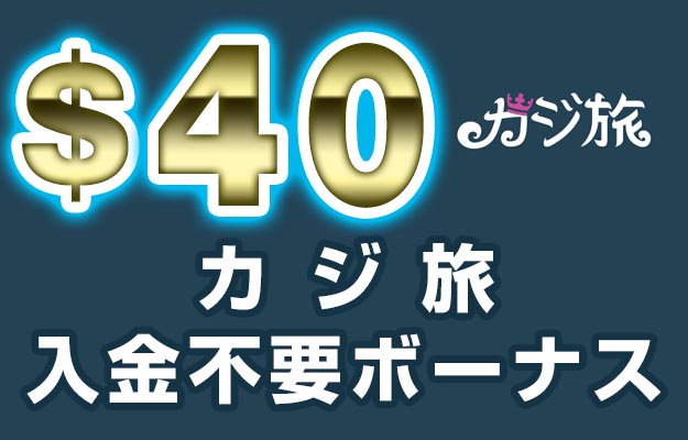 【カジ旅 入金不要ボーナス:$40】オンラインカジノ 2022