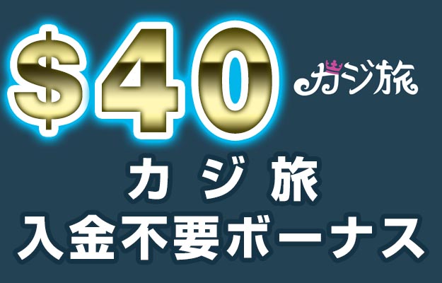 【カジ旅 入金不要ボーナス：$40】オンラインカジノ 2022