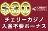 【チェリーカジノ 入金不要ボーナス：$30】オンラインカジノ 2022