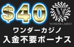 【ワンダーカジノ 入金不要ボーナス：$40】オンラインカジノ 2023