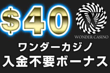 【ワンダーカジノ 入金不要ボーナス:$40】オンラインカジノ 2022