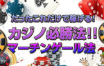 マーチンゲール法　稼げる？負ける？噂のカジノ攻略法！