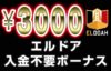 エルドア　入金不要ボーナス