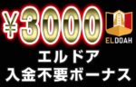 【エルドア 入金不要ボーナス：3000円】オンラインカジノ 2023
