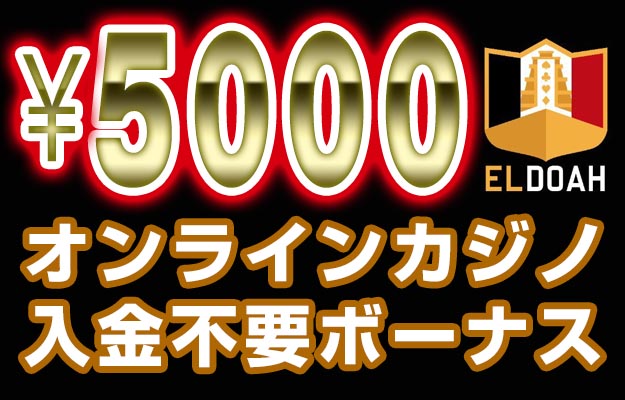 エルドア 入金不要ボーナス