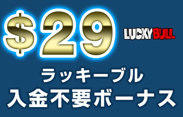 入金不要ボーナス ラッキーブル