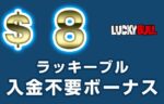 【ラッキーブル 入金不要ボーナス：$8+FS18回】オンラインカジノ 2023