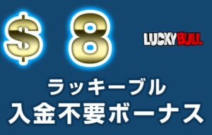 【ラッキーブル 入金不要ボーナス：$8+FS16回】オンラインカジノ 2022