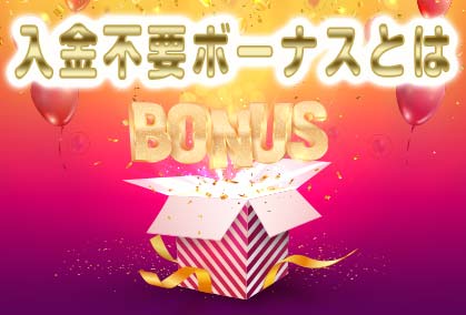 入金不要ボーナスとは