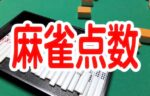 麻雀点数計算 ～これが出来れば一人前～