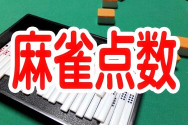 麻雀点数計算 ～これが出来れば一人前～