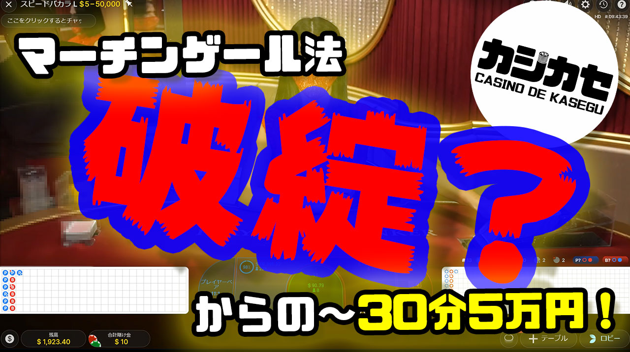 【お小遣い稼ぎ！】マーチンゲール法破綻？からの30分で5万円【実践オンラインカジノ】