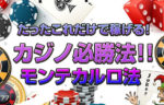 【モンテカルロ法】稼げるオンラインカジノ必勝法！