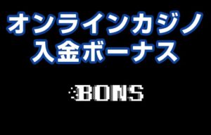 ボンズ オンラインカジノ 入金ボーナス