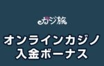 【カジ旅入金ボーナス 総額最高78,000円】オンラインカジノ 2023