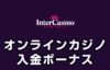 【インターカジノ 入金ボーナス 最高5.0万円】オンラインカジノ 2023