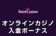 【インターカジノ 入金ボーナス 最高65,000円】オンラインカジノ 2023