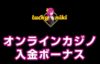 【ラッキーニッキー 入金ボーナス 最高65,000円】オンラインカジノ 2023