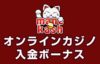マネキャッシュ オンラインカジノ 入金ボーナス