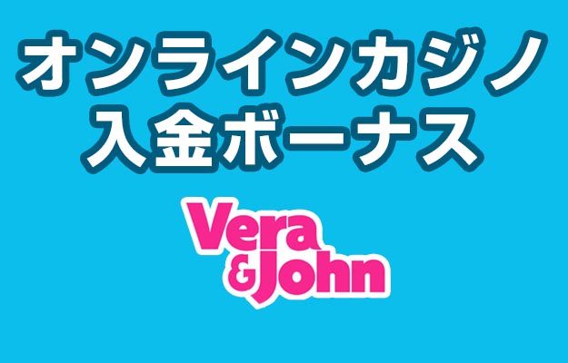 ベラジョン オンラインカジノ 入金ボーナス