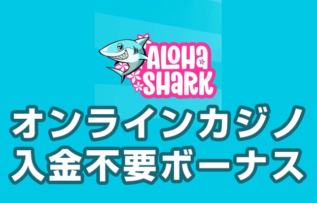 入金不要ボーナス アロハシャーク